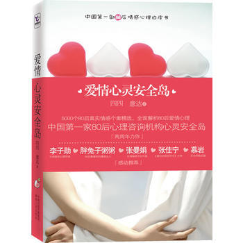 爱情心灵安全岛 9787543867352 湖南人民出版社 pdf epub mobi 电子书 下载