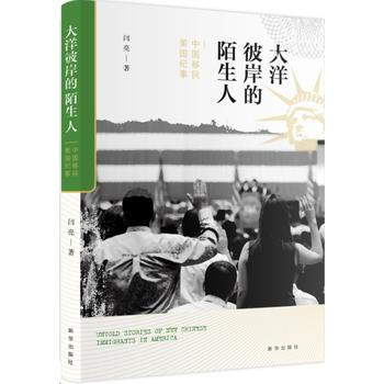 大洋彼岸的陌生人：中國移民美國紀事 9787516624500 新華齣版社 pdf epub mobi 電子書 下載