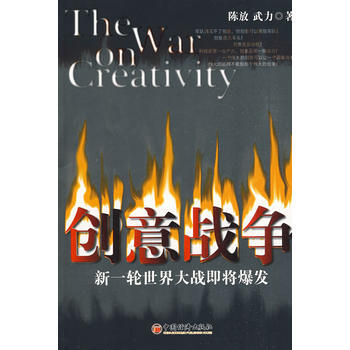 創意戰爭：新一輪世界大戰即將爆發 9787501791293 中國經濟齣版社 pdf epub mobi 電子書 下載