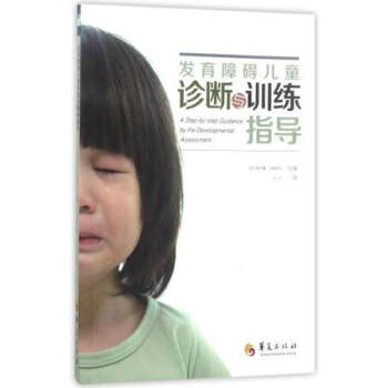 現貨正版 發育障礙兒童診斷與訓練指導 兒童障礙臨床錶現象歸納診斷評估書籍 適應的訓練治療方法大全育兒