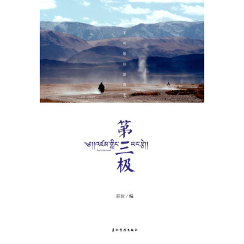 第三極 9787508531632 五洲傳播齣版社 pdf epub mobi 電子書 下載