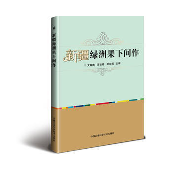 新疆绿洲果下间作 9787511630797 中国农业科学技术出版社 pdf epub mobi 电子书 下载