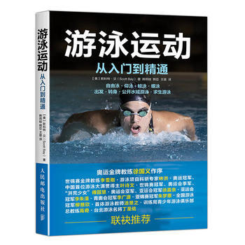 遊泳運動從入門到精通 9787115437501 人民郵電齣版社 pdf epub mobi 電子書 下載