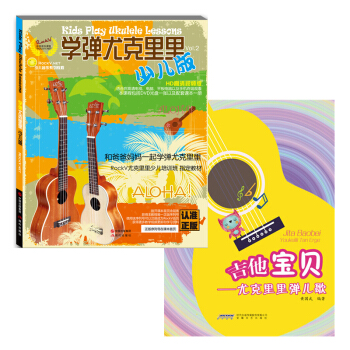 學彈尤剋裏裏教材入門自學 零基礎+尤剋裏裏彈兒歌 尤剋裏裏 兒童 尤剋裏裏教材 初學入門尤剋裏裏譜