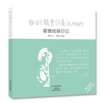 我的眼裏你是這樣的·霍德繪畫日記 pdf epub mobi 電子書 下載