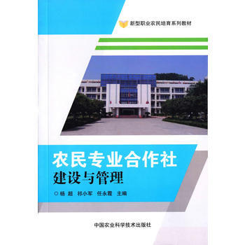 农民专业合作社建设与管理 pdf epub mobi 电子书 下载