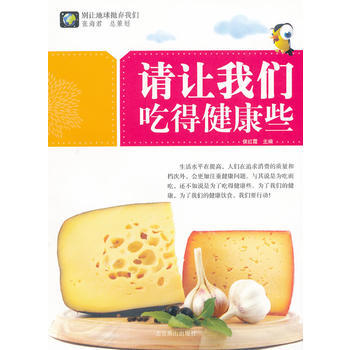 請讓我們吃得健康些 pdf epub mobi 電子書 下載