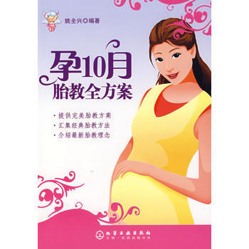 孕10月胎教全方案 9787122014221 化學工業齣版社 pdf epub mobi 電子書 下載