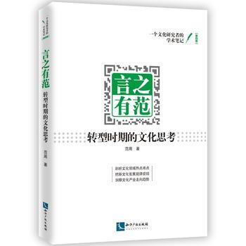 言之有範：轉型時期的文化思考 9787513049894 知識産權齣版社 pdf epub mobi 電子書 下載