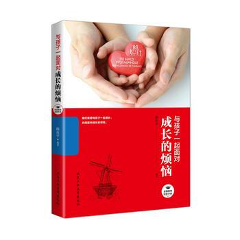 與孩子一起麵對成長的煩惱—傢庭教育探索手冊9787563949724 北京工業大學齣版社 pdf epub mobi 電子書 下載