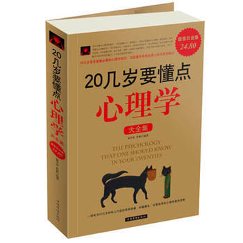 20几岁要懂点心理学 大全集 9787511309167 中国华侨出版社