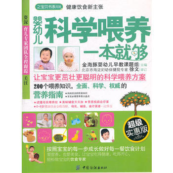 嬰幼兒科學喂養一本就夠(之寶貝書係) 9787506475501 中國紡織齣版社 pdf epub mobi 電子書 下載