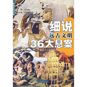 细说远古文明36大悬案 向思鑫 9787216049733