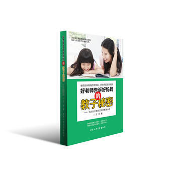 好老師告訴好媽教子秘密9787563937141 北京工業大學齣版社 王莉 pdf epub mobi 電子書 下載