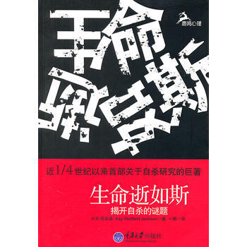 生命逝如斯——揭開自殺的謎題 9787562459477 重慶大學齣版社