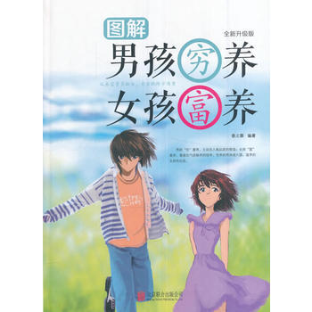 圖解男孩窮養　女孩富養9787550289666 北京聯閤齣版公司 春之霖編 pdf epub mobi 電子書 下載