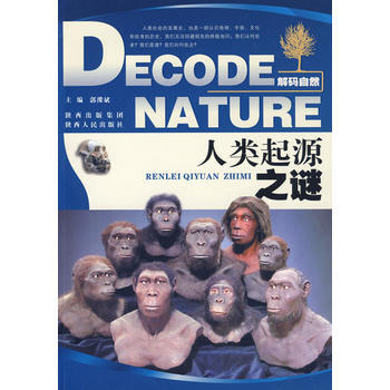 解碼自然—人類起源之謎 郭豫斌 9787224089851 pdf epub mobi 電子書 下載