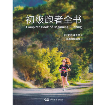 初級跑者全書 9787517700753 暫無 pdf epub mobi 電子書 下載