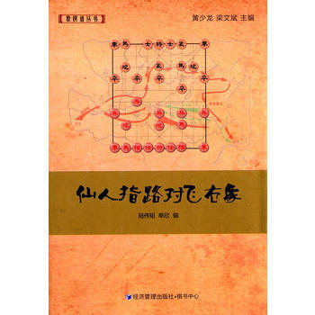 仙人指路對飛右象 9787509633557 經濟管理齣版社 pdf epub mobi 電子書 下載