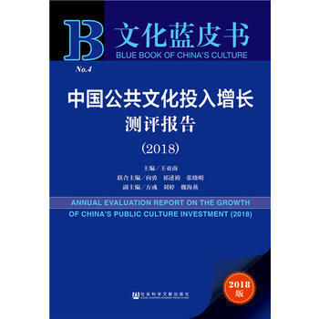 文化蓝皮书：中国公共文化投入增长测评报告(2018)9787520124782 社会科学文 pdf epub mobi 电子书 下载