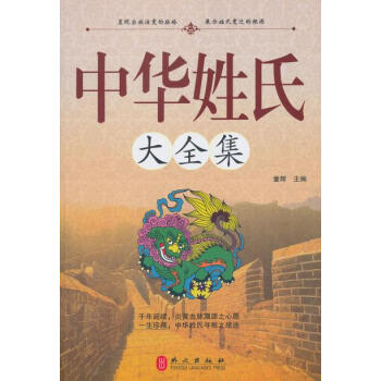 中华姓氏大全集 9787119075099 外文出版社 pdf epub mobi 电子书 下载