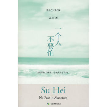 一個人不要怕 9787533646882 安徽教育齣版社
