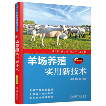 羊场养殖实用新技术 养羊技术大全书 山羊高效养殖与疾病防治书 羊的繁殖技术 羊的营养及饲料加工 羊常 pdf epub mobi 电子书 下载