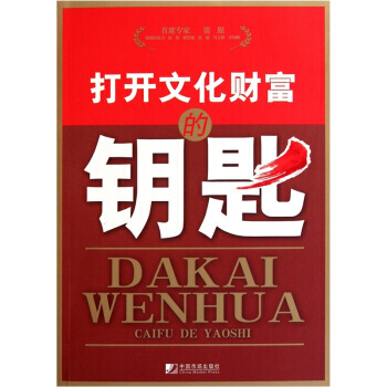 打开文化财富的钥匙 9787509208199 中国市场出版社 pdf epub mobi 电子书 下载