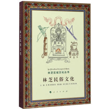 林芝民俗文化(林芝区域文化丛书) 肖鹤 普布多吉 pdf epub mobi 电子书 下载