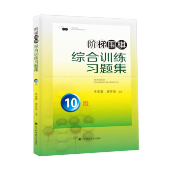 商城正版 阶梯围棋综合训练习题集·10级 围棋入门教程书籍新手学围棋书籍 围棋阶梯教室教材少儿童围
