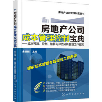 房地産公司成本管理控製寶典——成本預算、控製、核算與評估分析管理工作指南zd