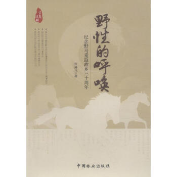 野性的呼唤—纪念野马重返故乡三十周年 9787503879593 中国林业出版社 pdf epub mobi 电子书 下载