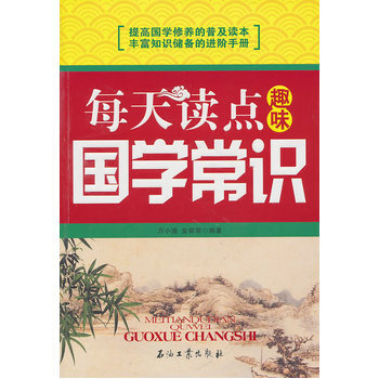 每天读点趣味国学常识 9787502179588 石油工业出版社 pdf epub mobi 电子书 下载