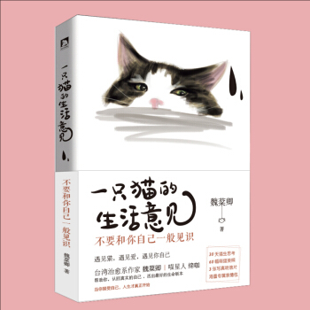 商城正版 一只猫的生活意见:不要和你自己一般见识 台湾疗愈系作家 魏棻卿 一本兼具疗愈性 工具性的 pdf epub mobi 电子书 下载