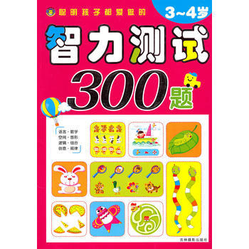 聰明孩子都愛做的智力測試300題(3-4歲) 9787807579335 吉林攝影齣版社 pdf epub mobi 電子書 下載