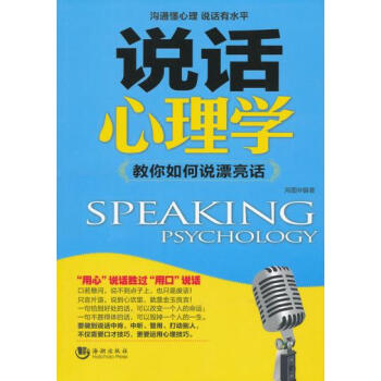 说话心理学 9787515702230 海潮出版社