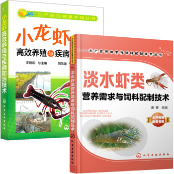 淡水虾类营养需求与饲料配制+小龙虾高效养殖 全2册 虾病防治 淡水虾人工饲养教程 科学养殖龙虾病害防 pdf epub mobi 电子书 下载