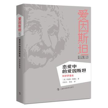 戀愛中的愛因斯坦——科學羅曼史 pdf epub mobi 電子書 下載