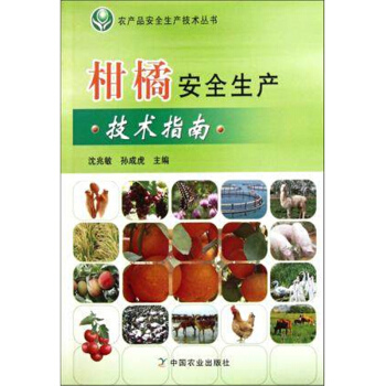 柑橘安全生产技术指南 孙成虎等主编 农产品安全生产技术丛书 中国农业出版社 更好的帮助广大农业者种植 pdf epub mobi 电子书 下载