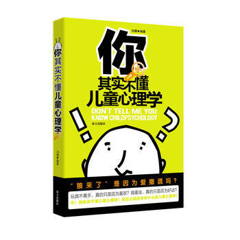 你其實不懂兒童心理學 9787550106444 南方齣版社