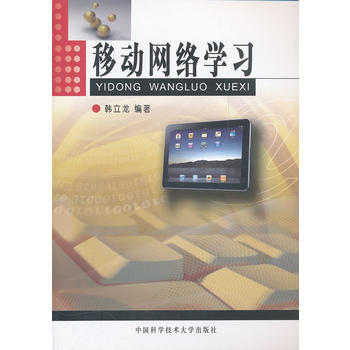 移動網絡學習 韓立龍著 9787312025563 pdf epub mobi 電子書 下載
