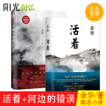 活著精裝版 +河邊的錯誤 精裝版 共2冊 餘華著套裝書籍 北京十月文藝齣版社 時代文藝