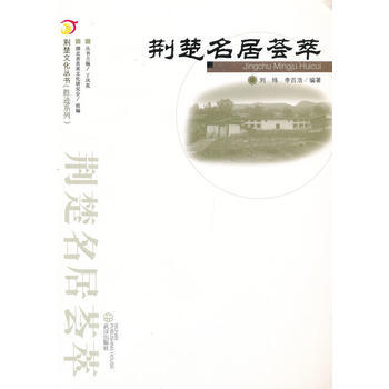 荆楚名居荟萃 pdf epub mobi 电子书 下载