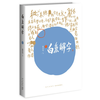 商城正版白魚解字 稿本 流沙河先生著 古漢字心法見聞研究 國學傳統文化教育認字識字漢字典故事書籍 破 pdf epub mobi 電子書 下載