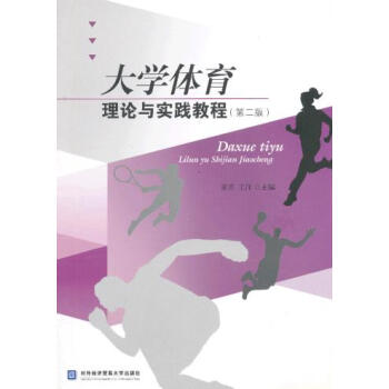 大學體育理論與實踐教程 9787566307729 對外經貿大學齣版社 pdf epub mobi 電子書 下載
