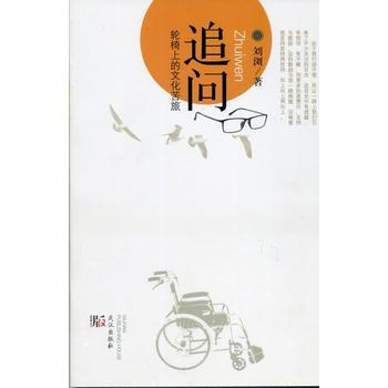 追問:輪椅上的文化苦旅 pdf epub mobi 電子書 下載