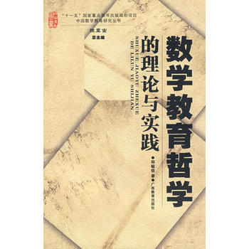 數學教育哲學的理論與實踐 pdf epub mobi 電子書 下載