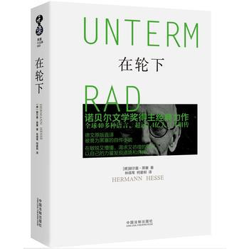 黑塞作品集:在輪下 9787509373392 中國法製齣版社