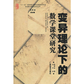 變異理論下的數學課堂研究 pdf epub mobi 電子書 下載