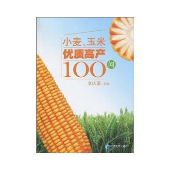 小麦、玉米优质高产100问 9787509609361 经济管理出版社 pdf epub mobi 电子书 下载